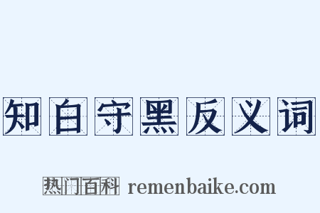 知白守黑反义词是什么意思的图片